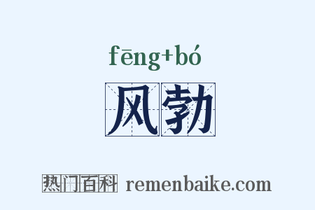 风勃是什么意思的图片